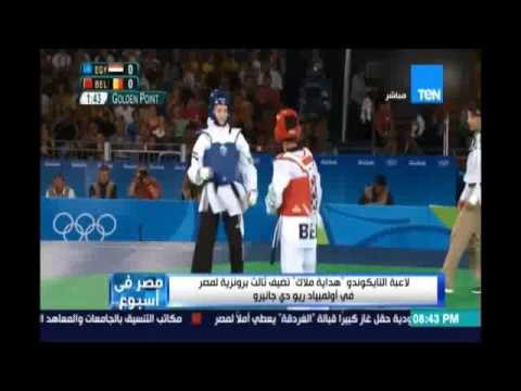 لاعبة التايكوندو هداية ملاك تضيف ثالث برونزية لمصر في أوليمبياد ريو دي جانيرو