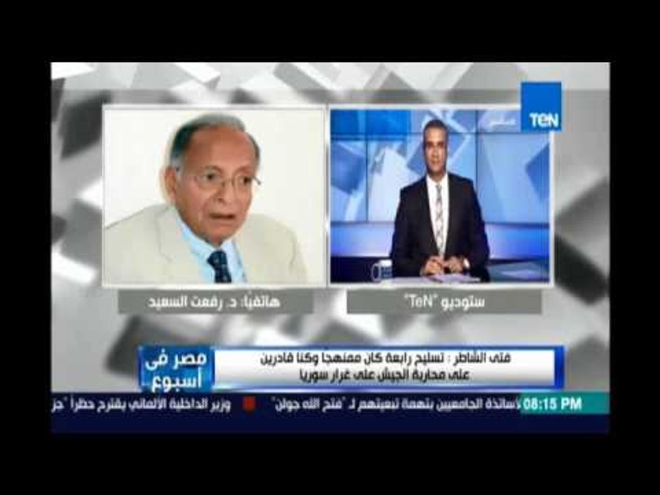 تعليق قوي من د.رفعت السعيد علي تصريحات المغير بخصوص وجود سلاح  في إعتصام رابعة