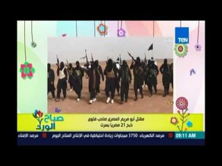 صباح الورد - مقتل أبومريم المصري صاحب فتوى  ذبح 21 مصريًا بـ سرت