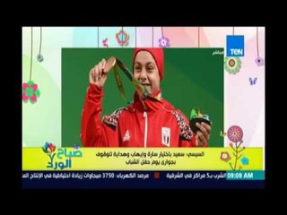 صباح الورد - السيسي: سعيد باختيار سارة وإيهاب وهداية للوقوف بجواري يوم حفل الشباب وفخور بهم