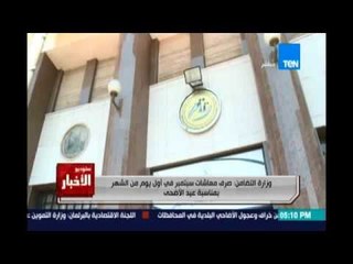 وزارة التضامن:صرف معاشات سبتمبر في أول يوم من الشهر بمناسبة عيد الاضحي