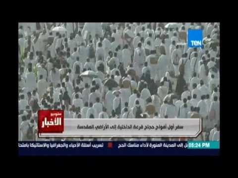 ستوديو الأخبار.. سفر أول أفواج حجاج قرعة الداخلية إلي الاراضي المقدسة