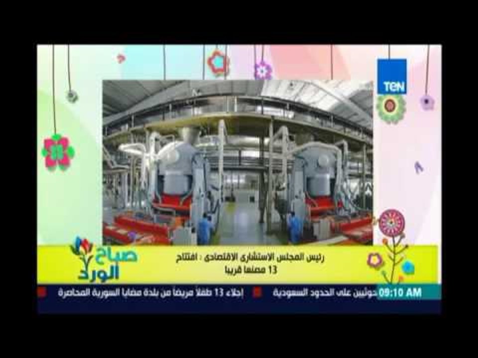 صباح الورد - رئيس المجلس الاستشاري الاقتصادي: افتتاح 13 مصنعًا قريبًا