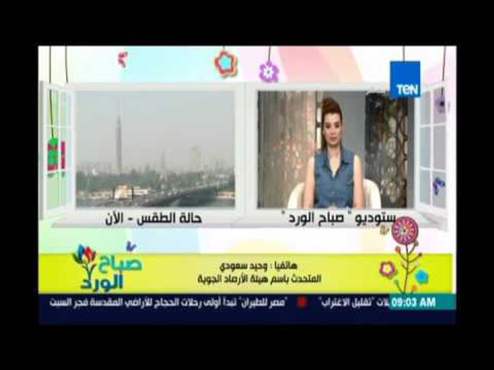 صباح الورد - الأرصاد: طقس حار يضرب الصعيد وسيناء والبحر الأحمر وانخفاض يبدأ من الغد