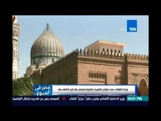 ردا علي الشائعات الأوقاف تعلن سداد فواتيرالكهرباء ولا إلزام للاهالي .. ماضي :يجب التدقيق في المعلومة