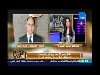 المستشار\أحمد أبو زيد يكشف جهود الخارجية مع الجانب الإيطالي بخصوص الطفل المصري الباحث عن علاج أخيه