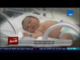 ستوديو الاخبار | وزير الصحة ينفي وجود أزمة في ألبان الأطفال المدعومة