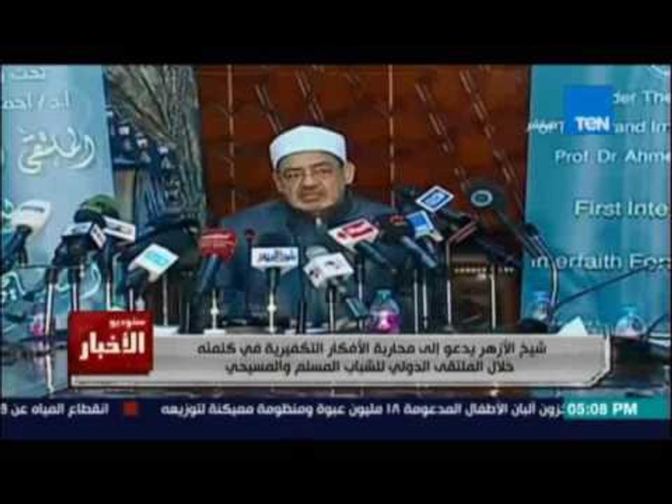 ستوديو الاخبار | الأزهر يدعو لمحاربة الأفكار التكفيرية خلال الملتقى الدولي للشباب المسلم والمسيحي