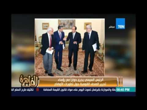 الرئيس السيسي يجري حواراً مع رؤساء تحرير الصحف القومية حول تطورات الأوضاع
