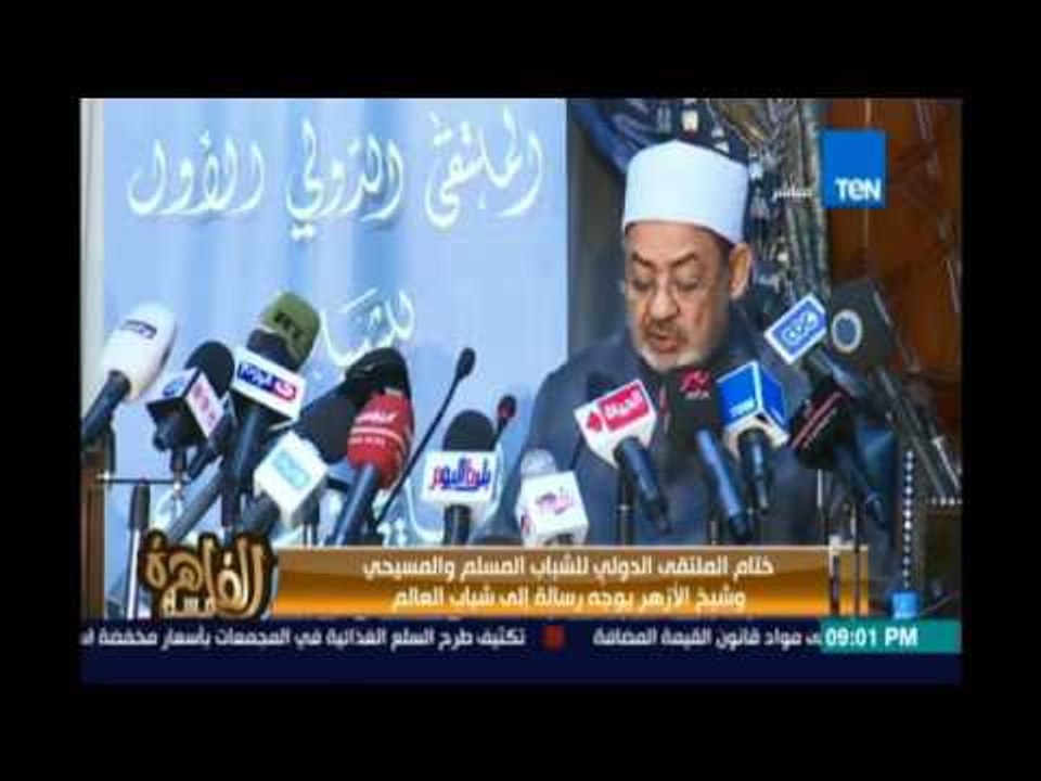 لقاء مع شباب الملتقى الدولي للشباب المسلم والمسيحي .. ورسالة من شيخ الأزهر لكل شباب العالم