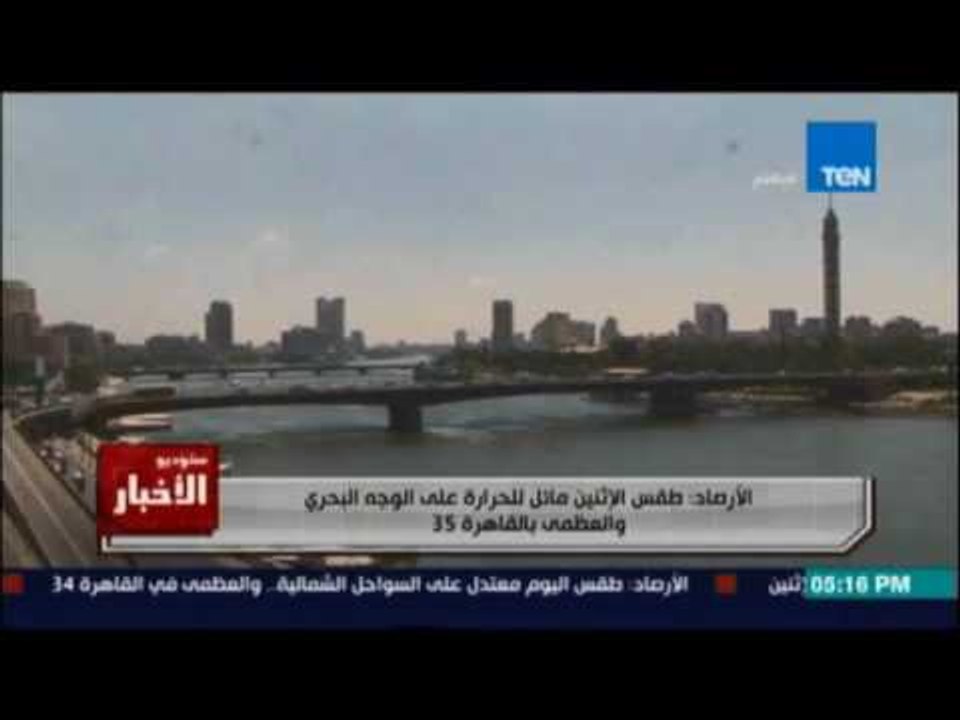 ستوديو الاخبار | الأرصاد: طقس مائل للحرارة على...