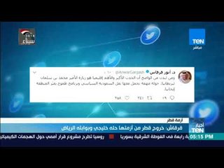 أخبارTeN- قرقاش: خروج قطر من أزمتها حله خليجي وبوابته الرياض