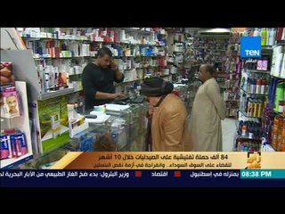 رأي عام - 84 ألف حملة تفتيشية على الصيدليات خلال 10 أشهر للقضاء على السوق السوداء وحل أزمة نقص اللبن