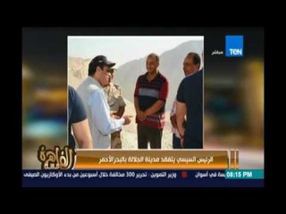 مساء القاهرة - السيسي يتفقد مدينة الجلالة بالبحر الاحمر