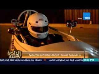 مساء القاهرة - طلبة بكلية الهندسة إلي أبطال سباقات الفورميلا 23 أغسطس