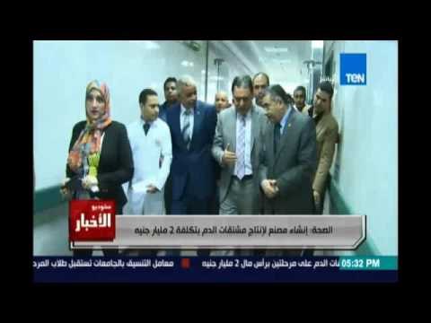 الصحة: إنشاء مصنع لإنتاج مشتقات الدم بتكلفة 2 مليار جنيه