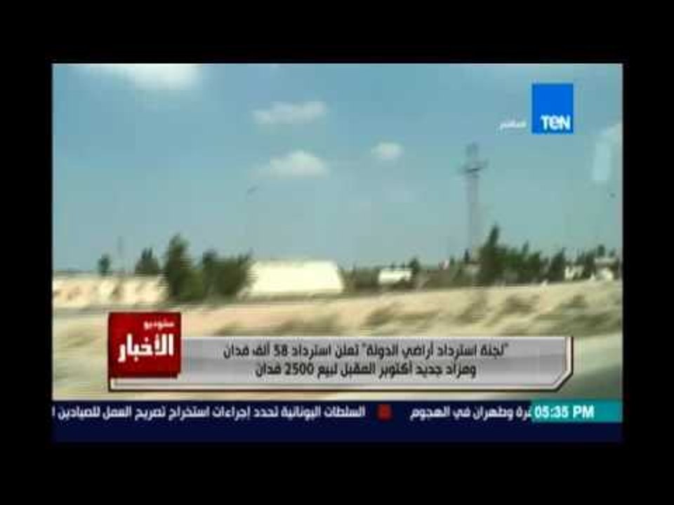 لجنة إسترداد أراضي الدولة تعلن إسترداد 58 ألف فدان ومزاد جديد أكتوبر المقبل لبيع 2500 فدان