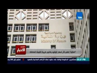 وزارة المالية تنفي تأثر أسعار الوقود بقانون ضريبة القيمة المضافة