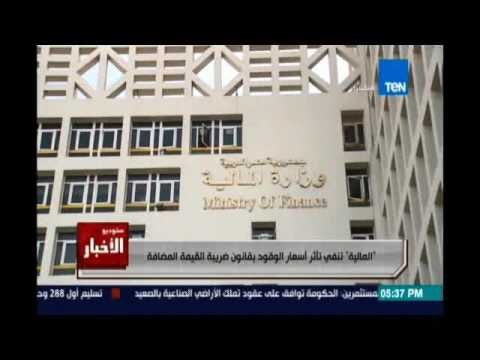 وزارة المالية تنفي تأثر أسعار الوقود بقانون ضريبة القيمة المضافة