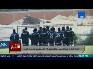 إتحاد الكرة :مباراة مصر وغانا بحضور 70 ألف مشجع من برج العرب