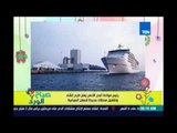 صباح الورد - رئيس موانئ البحر الاحمر يعلن طرح إنشاء وتشغيل محطات جديدة للسفن السياحية