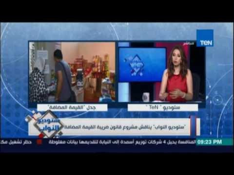 ستوديو النواب | يناقش مشروع قانون ضريبة القيمة المضافة - 25 أغسطس
