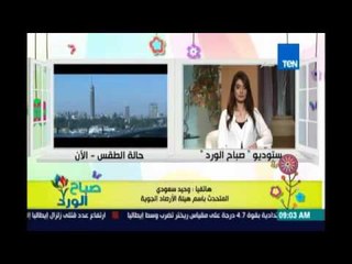 صباح الورد - حالة الطقس وبيان لدرجات الحرارة علي كافة الانحاء