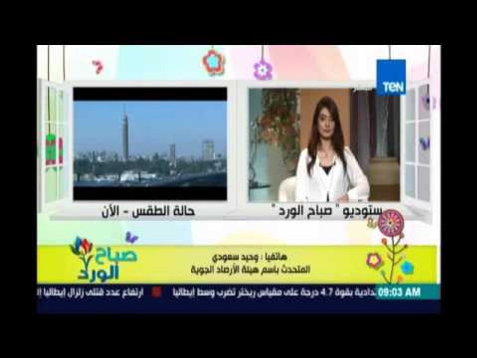صباح الورد - حالة الطقس وبيان لدرجات الحرارة علي كافة الانحاء