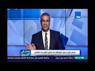 مجلس الوزراء يعلن الموافقة علي قانون تنظيم بناء الكنائس