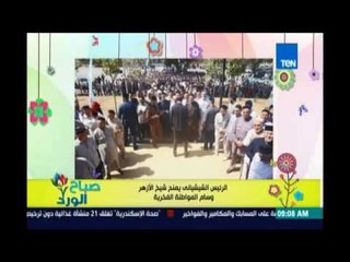 صباح الورد - الرئيس الشيشاني يمنح شيخ الأزهر وسام المواطنة الفخرية لنشر الوسطية والسلام