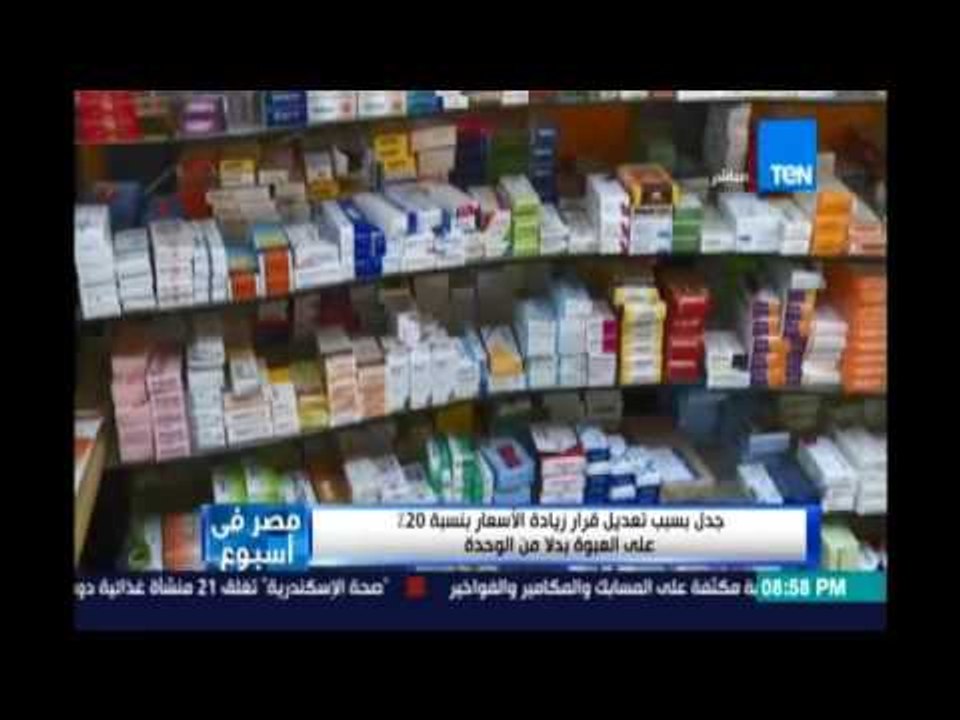 جدل وفوضي في أسعار الأدوية  بسبب قرار زيادة الأسعار بنسبة 20% علي العبوة بدلا من الوحدة