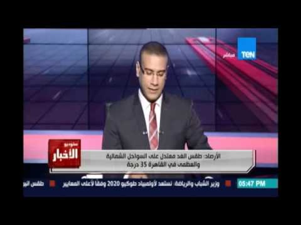الأرصاد : طقس الغد معتدل علي السواحل الشمالية و...