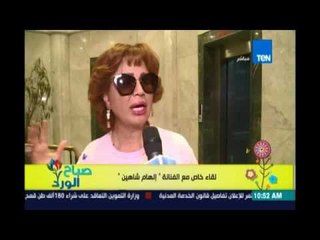 صباح الورد - الفنانة إلهام شاهين تعبير عن رضاها بمسلسل ليالي الحلمية