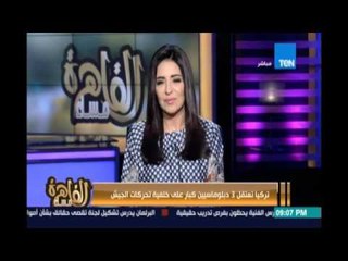 تركيا تعنقل 3 دبلوماسيين كبارعلي خلفية تحركات الجيش .الكاتب عمر كوش :محاولة لتطهيرالمؤسسات التركية