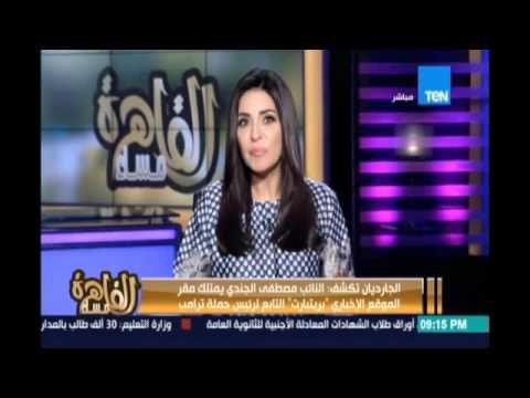 الجارديان تكشف : النائب مصطفي الجندي يمتلك مقر الموقع الإخباري بريتبات التابع لرئيس حملة ترامب