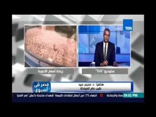 د.محي عبيد نقيب الصيادلة يكشف الزيادة الصحيحة المقررة علي أسعارالأدوية وفرضها علي العبوة بدل الوحدة