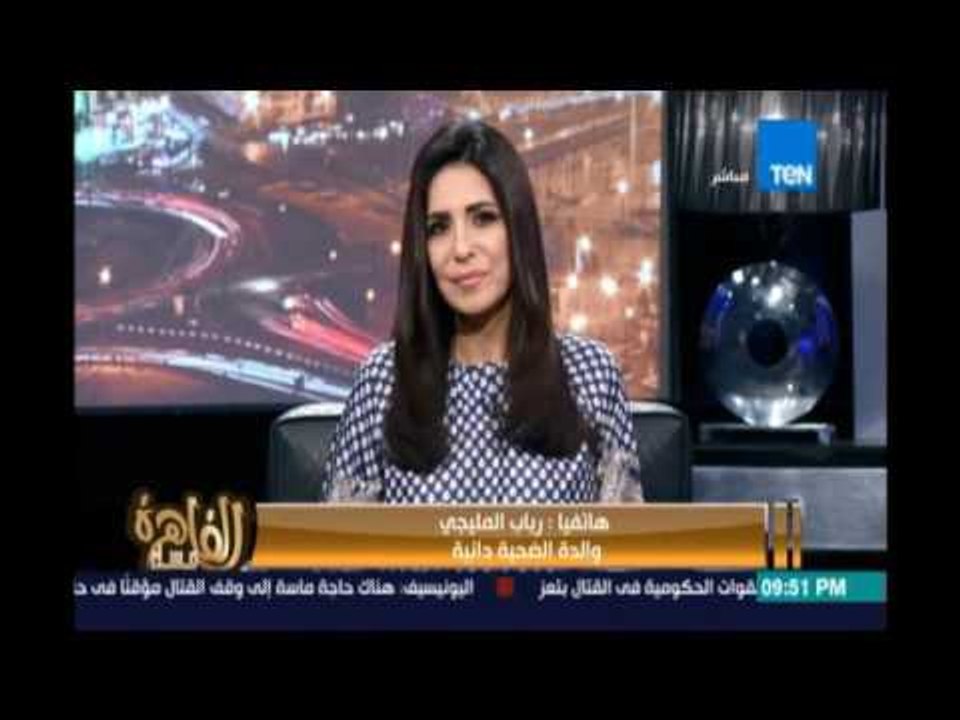 مداخلة رباب المليجي والدة الطفلة الضحية دانية ..ضحية نزيف الأسفلت