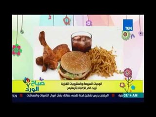 Download Video: صباح الورد - دراسة طبية تؤكد ان تناول الوجبات السريعة والمشروبات الغازية يزيد الاصابة بالزهايمر