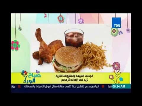 صباح الورد - دراسة طبية تؤكد ان تناول الوجبات السريعة والمشروبات الغازية يزيد الاصابة بالزهايمر