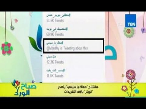 صباح الورد - تصدر هاشتاج معاك يا سيسي فى قائمة تويتر بألاف التغريدات