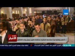 5 لجان برلمانية تبدأ اجتماعها المشترك لمناقشة قانون ترميم وبناء الكنائس