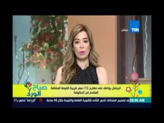 صباح الورد - وافق البرلمان علي اقتراح وزير المالية بأن تكون القيمة الضريبية المضافة ب13%