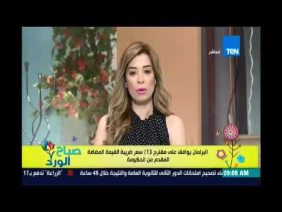 صباح الورد - وافق البرلمان علي اقتراح وزير المالية بأن تكون القيمة الضريبية المضافة ب13%