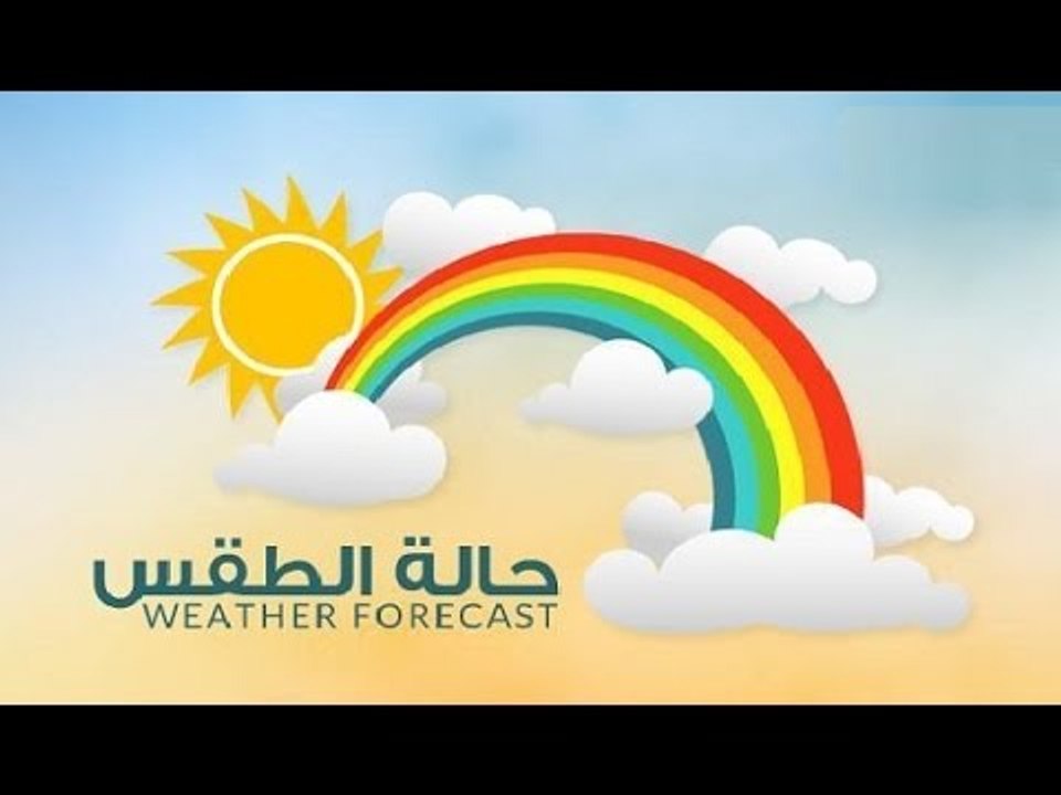 صباح الورد - الارصاد | تعرف علي حالة الطقس المتوقعة ودعوة الارصاد لاستغلال الطقس للمصايف