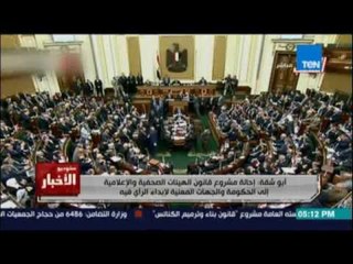 أبو شقة إحالة مشروع قانون الهيئات الصحفية والإعلامية إلى الحكومة والجهات المعنية لإبداء الرأي فيه