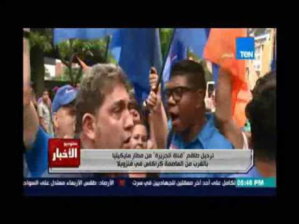 طرد طاقم قناة الجزيرة من مطار مايكيتيا بالقرب من عاصمة كراكاس في فنزويلا