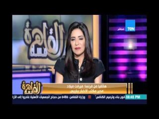 ميرفت ميلاد مدير مكتب الاخبار بباريس تحلل تناول الرئيس الفرنسي للوضع المصري