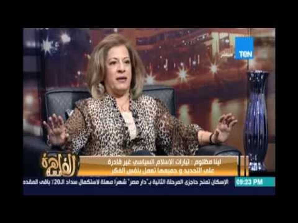 لينا مظلوم :  قنوات الاخوان المدلسة اقتطعت فيدي...