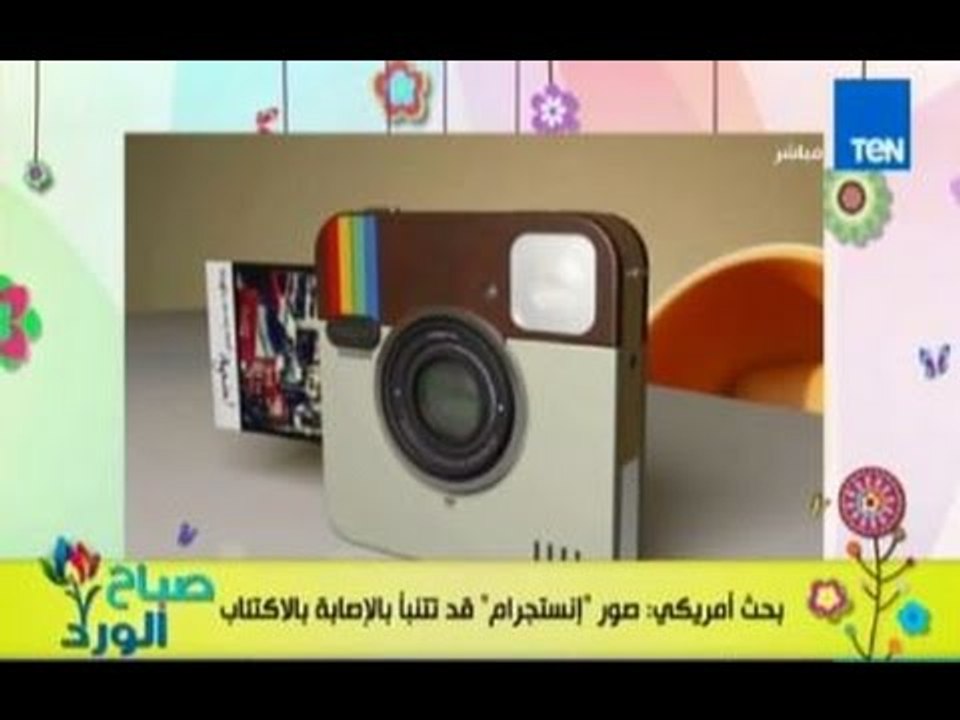 صباح الورد - دراسة امريكية تؤكد ان اصحاب الصور...