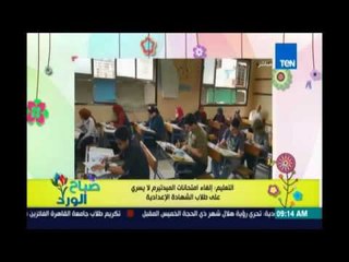 صباح الورد - وزارة التعليم  تؤكد ان الغاء الميدتيرم لا يشمل الشهادة الاعدادية